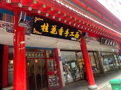 门面-桂花香手工面(鼓楼店)