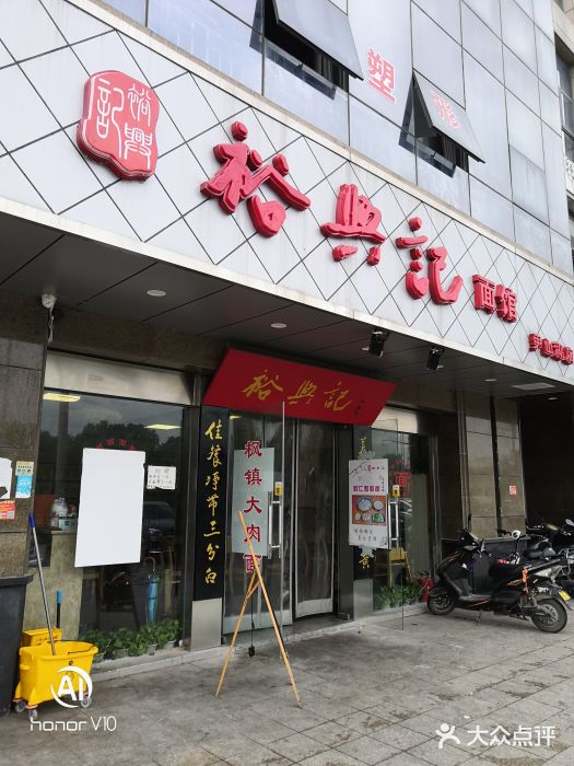 裕兴记面馆(尹山湖店)图片