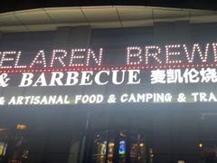 -麦凯伦烧烤·精酿超级工厂店(金桥总店)
