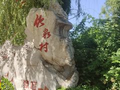 -竹泉村旅游度假区
