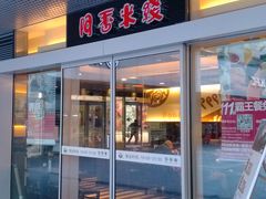 -阿香米线(宁波来福士广场店)