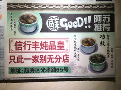 -信行丰炖品皇店(光孝路店)