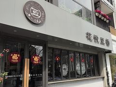 -花悦豆香