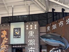 -黑潮市场