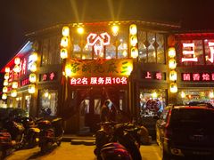 -三厂烩羊肉(五龙口店)