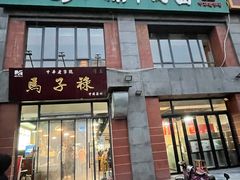 门面-兰州马子禄牛肉面(文景公园店)