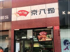 门面-京八珍(和平东桥店)
