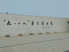 -沈阳“九·一八”历史博物馆