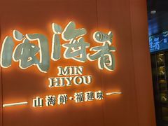 -闽海肴(北辰荟店)