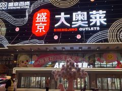 -盛京大奥莱(沈阳奥体店)
