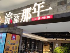 门面-前门后头老北京铜锅涮肉·京味菜·烤鸭(伊藤洋华堂店)