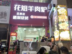 -花姐羊肉炉(吕厝店)