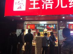 -王浩儿纪六孃甜皮鸭(乐山总店)