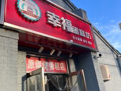 门面-幸福蛋糕坊(金顶街店)