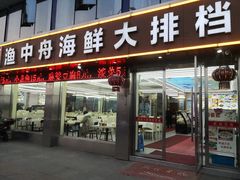 -渔中舟海鲜大排档(普陀沈家门店)