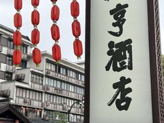 -咸亨酒店•非遗绍兴菜•中华老字号(堂吃餐厅)