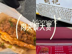 -刘记肉夹馍(彰武店)