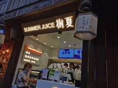 门面-树夏(锦里店)