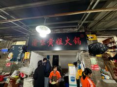 -渝味黄姐火锅(黄泥村店)
