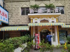 -东方亚克西餐厅(西康路店)