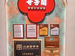 -奇芳阁·百年清真南京菜(夫子庙店)