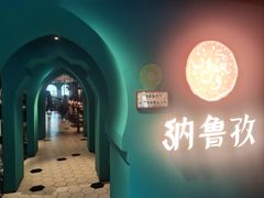 -纳鲁孜·新疆特色餐厅(上海悦荟广场店)
