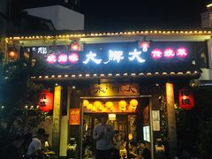门面-大牌大·传统杭帮菜(湖滨店)