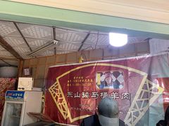 -东山矮马桶羊肉(太湖东山店)