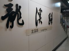 -龙溪路(地铁站)