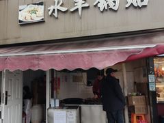 -水丰锅贴(延吉东路店)