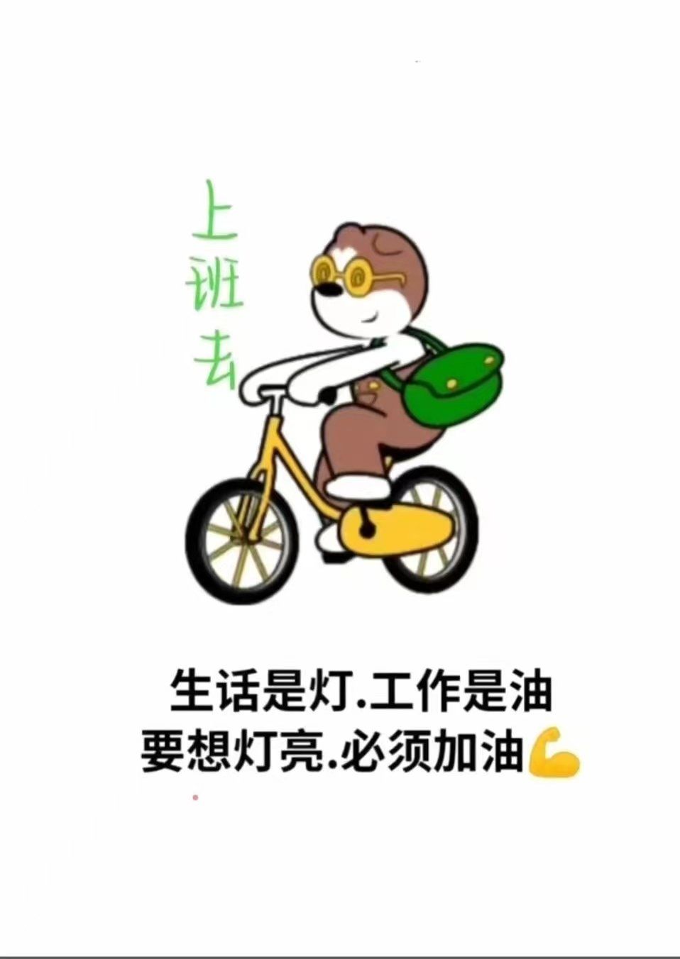 努力工作,必须加油