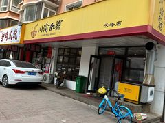 -余丞记川渝面馆(云峰店)