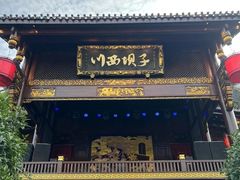 -川西坝子火锅(金沙1.0直营店)