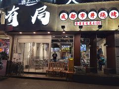 门面-有局·成都市井烧烤·精酿啤酒(双楠店)