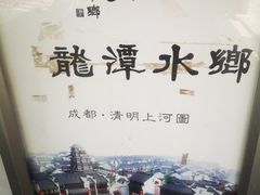 -龙潭水乡