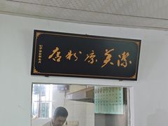 -洁美凉粉店(温江店)
