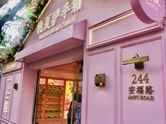 -安福路