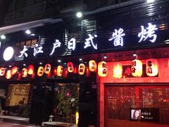 门面-大江户日本料理(吕厝店)