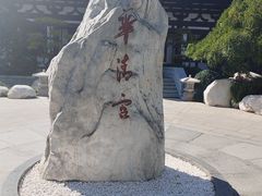 -华清宫景区