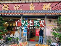 -强记鱼粥(南村店)