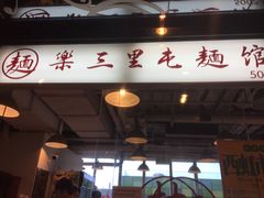 门面-文三里屯面馆(三里屯店)