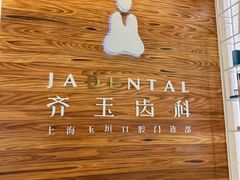 -齐玉齿科JADENTAL