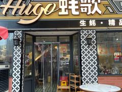 -蚝歌(中山七路店)