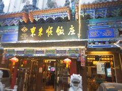 门面-东来顺饭庄(天坛店)