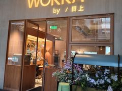 -WOKKA by艮上(中海环宇荟店)