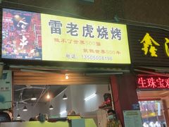 门面-雷老虎烧烤(西街店)