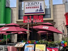 -俄士厨房(五棵松华熙LIVE店)