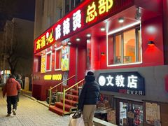 -高福麻辣烫(新阳店)