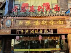 门面-白氏老婆婆干羊肉剁荞面·非物质文化遗产品牌(靖边总店)