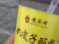 -龍聚祥烧麦馆(鼓楼店)